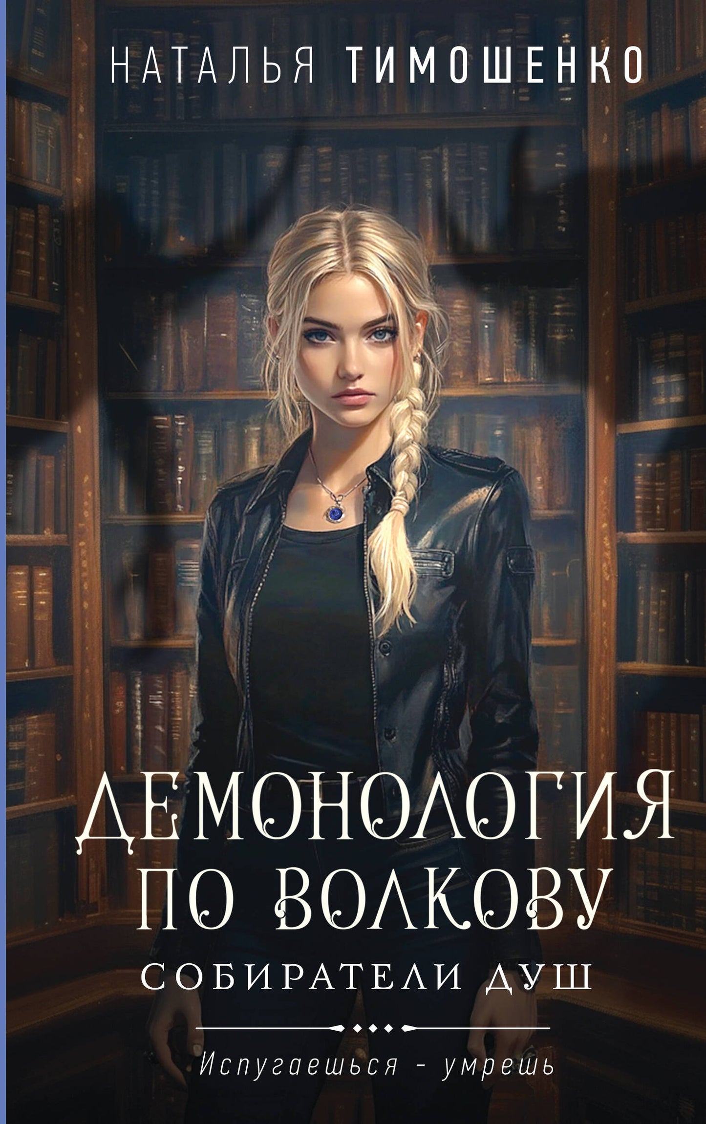 La démonologie de Volkovou. Собиратели душ