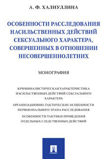Les caractéristiques sexuelles de nos personnages sexuels sont souveraines dans les situations non désirées. Монография.-М.:Prospect,2022.