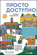 Просто. Доступно. Руководство по созданию комфортной безбарьерной среды