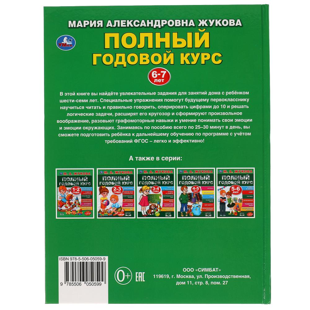 "УМКА". ПОЛНЫЙ ГОДОВОЙ КУРС. 6-7 ЛЕТ. М.А. ЖУКОВА. 197Х255 ММ., 96 СТР., ТВ. ПЕРЕПЛЕТ в кор.12шт