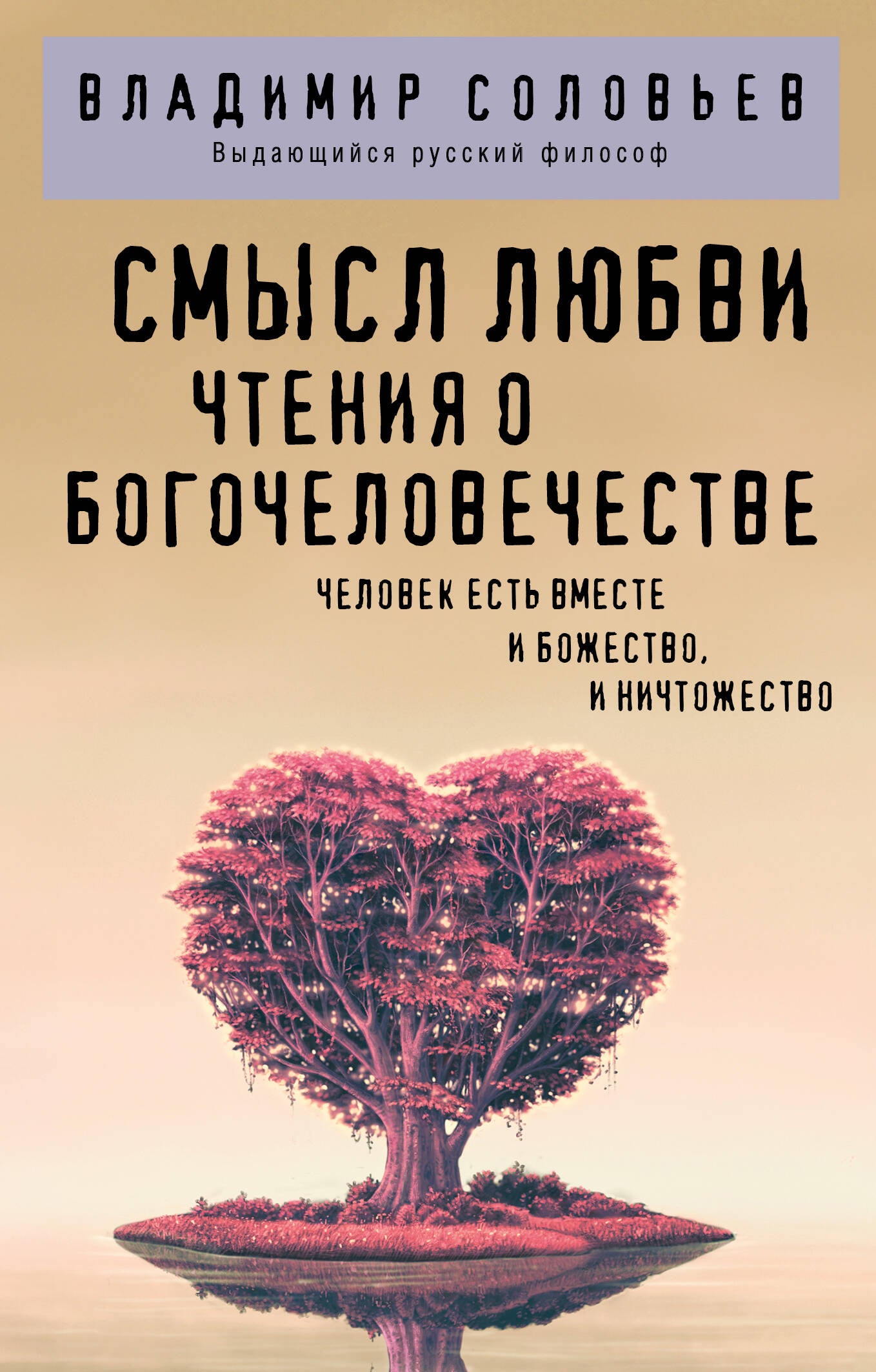 C'est vrai. Чтения о богочеловечестве