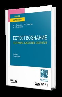 ЕСТЕСТВОЗНАНИЕ: ГЕОГРАФИЯ, БИОЛОГИЯ, ЭКОЛОГИЯ 2-е изд., пер. je suis d'accord. Учебник для вузов