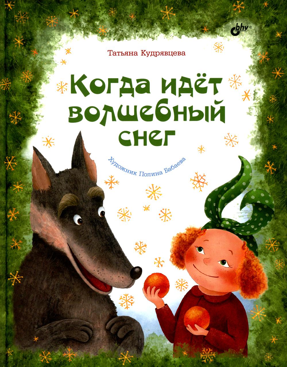 Современные писатели - детям. Когда идёт волшебный снег.