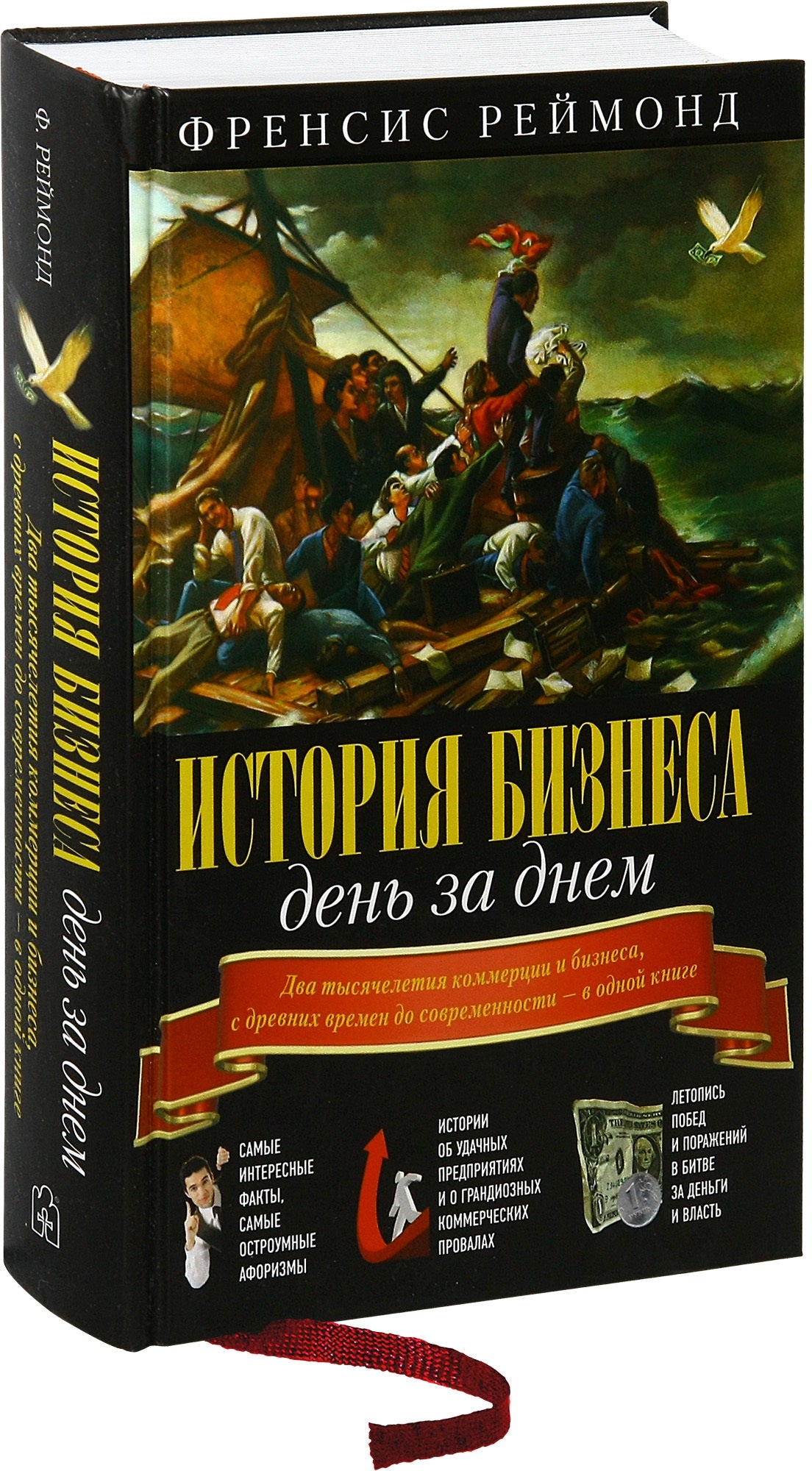 ИСТОРИЯ БИЗНЕСА ДЕНЬ ЗА ДНЕМ. Pour le commerce et les affaires, il s'agit d'un projet de loi sur l'économie - dans un genre de livre.
