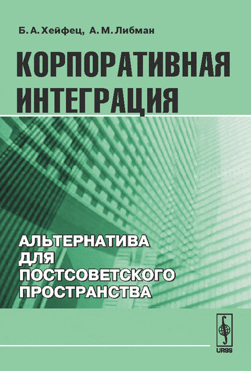 Корпоративная интеграция: Альтернатива для постсоветского пространства