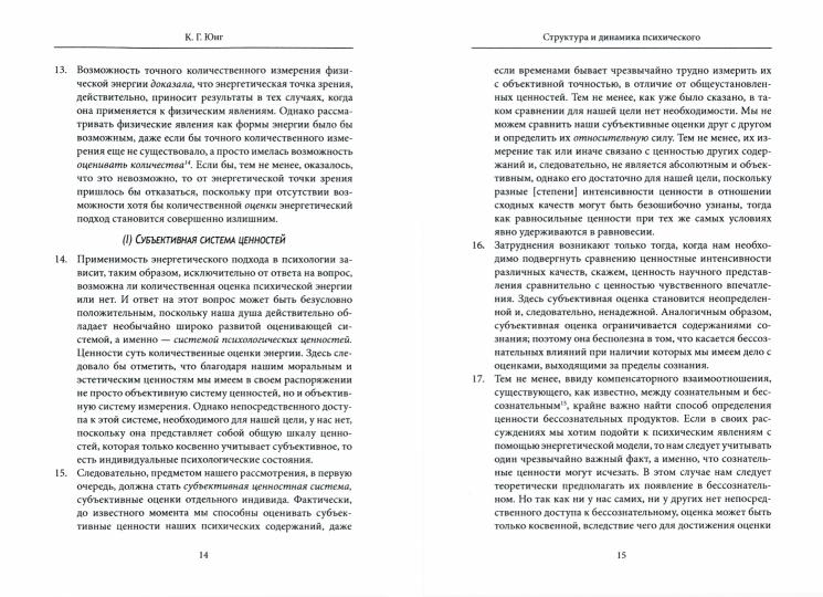 Юнг К.Г. Structure et dynamique psychologique.