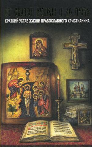 Les coupes françaises et les choses se passent. Краткий устав жизни православного христианина
