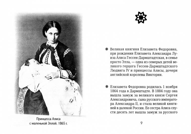 На страже Веры. Преподобномученица Елисавета Федоровна