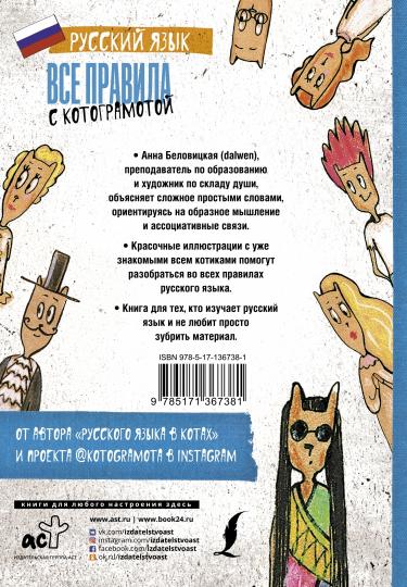 Русский язык. Все правила с котограмотой