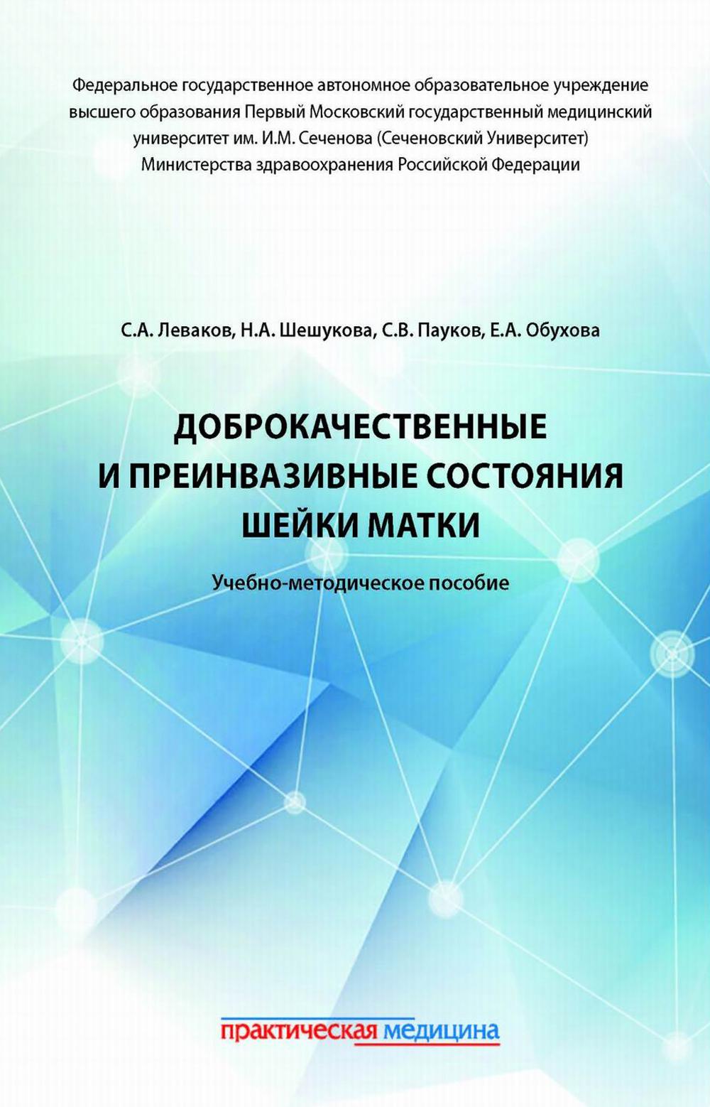 Доброкачественные и преинвазивные состояния шейки матки: учебно-методическое пособие