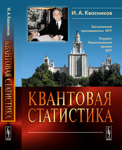 Квантовая статистика