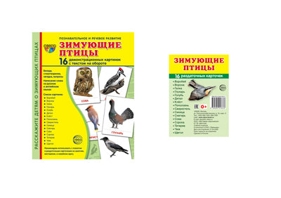 *Complexe. Дем. cartes СУПЕР Зимующие птицы (2 formats: 173х220 et 63х87) / ВБ