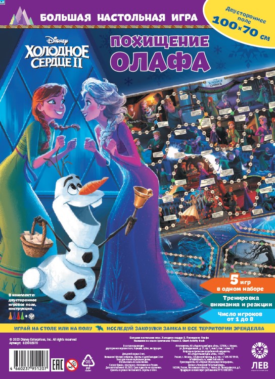 Холодное сердце2. Похищение Олафа. Большая настольная игра.