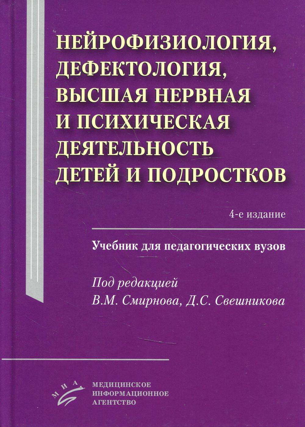 Neurophysiologie, défectologie, soins neurologiques et psychologiques pour les enfants et les thérapeutes : travaux pour les pédagogues ВУЗов. 4-е изд., испр.и доп