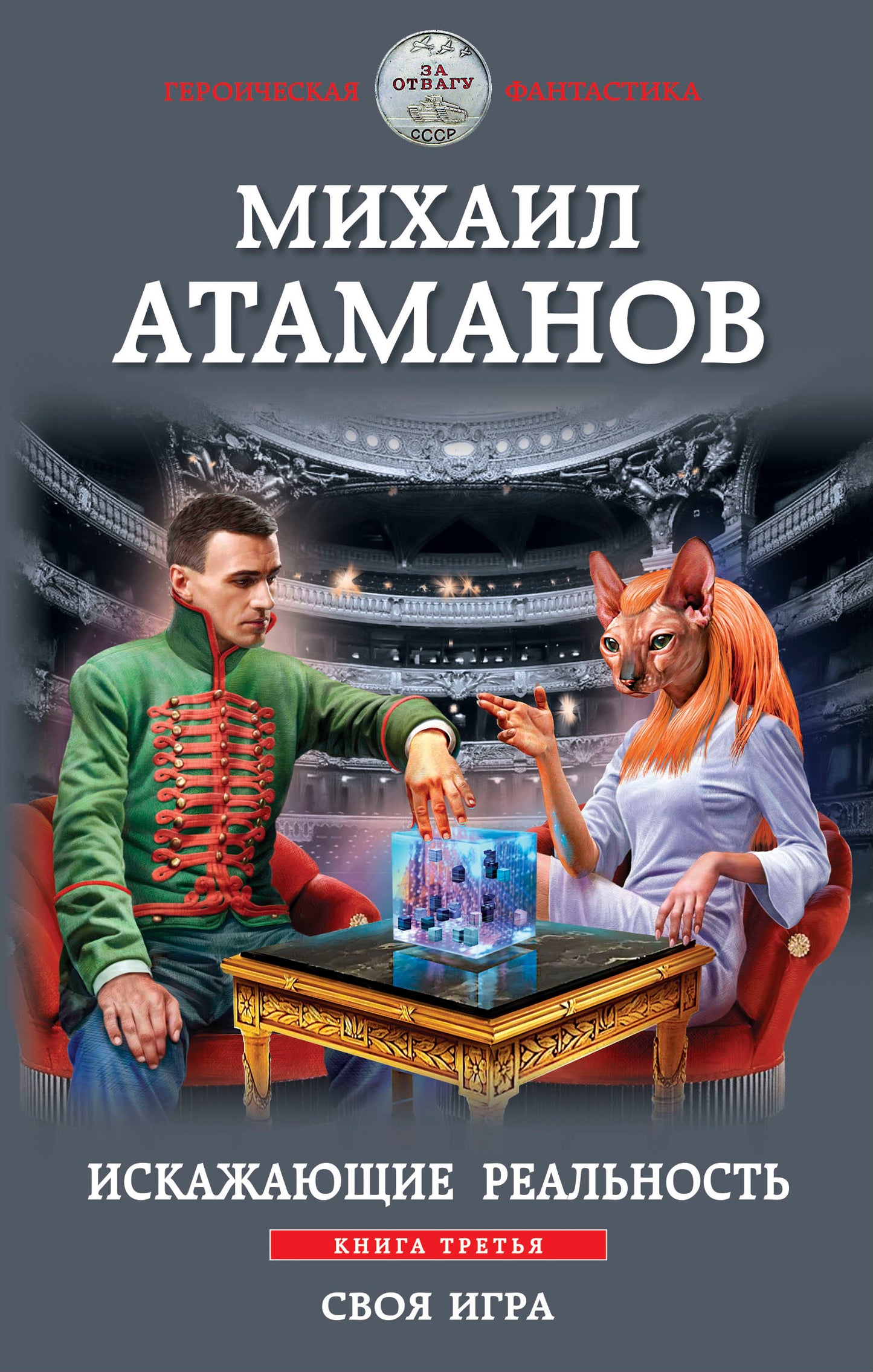 Il s'agit d'une vraie recherche. Книга третья. Своя игра