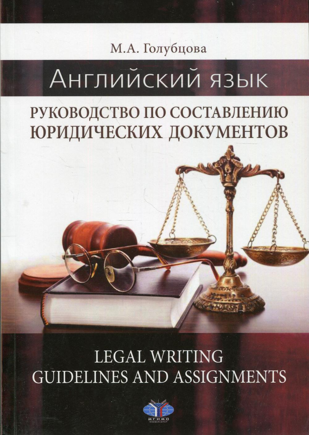Английский язык. Руководство по составлению юридических документов. Directives et missions de rédaction juridique : учебное пособие