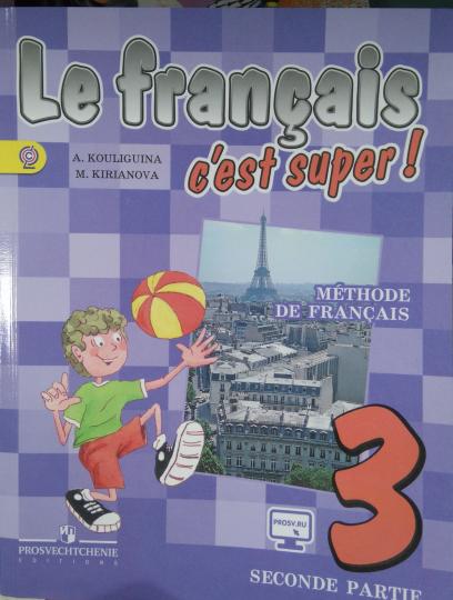Le français 3 : C'est super ! Méthode de français = Французский язык. 3 classe. 2 heures. Partie 2