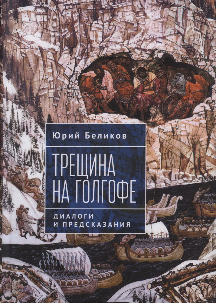 Беликов Ю.А. Трещина на Голгофе. Dialogues et prévisualisation