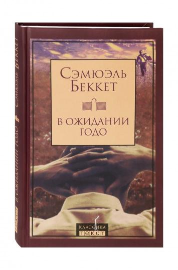 Текст. Беккет С. "В ожидании Годо". Пьесы.