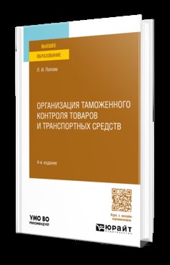 ОРГАНИЗАЦИЯ ТАМОЖЕННОГО КОНТРОЛЯ ТОВАРОВ И ТРАНСПОРТНЫХ СРЕДСТВ 4-е изд., пер. je suis d'accord. Учебное пособие для вузов