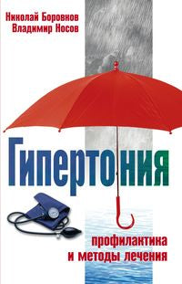 Гипертония. Профилактика и методы лечения