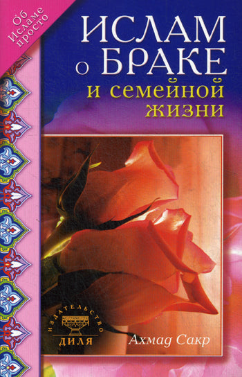 Ислам о браке и семейной жизни