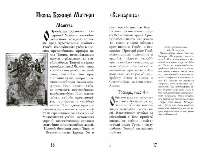 Заступница усердная. 43 молитвы к Божией Матери перед Ее святыми иконами