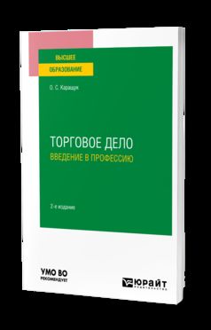 ТОРГОВОЕ ДЕЛО. ВВЕДЕНИЕ В ПРОФЕССИЮ 2-е изд., пер. je suis d'accord. Учебное пособие для вузов
