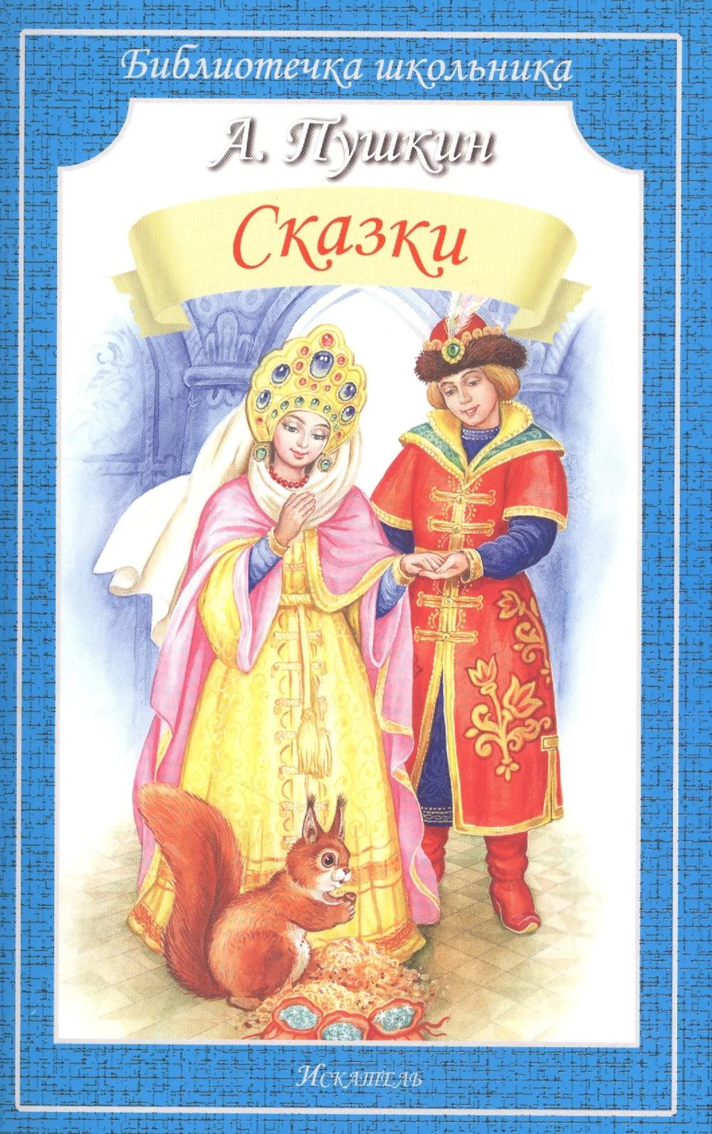 Пушкин А.С. Сказки Серия "Библиотечка школьника", мягкая цвет. Rondelle, 60*90/16