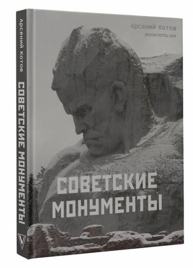 Monuments soviétiques