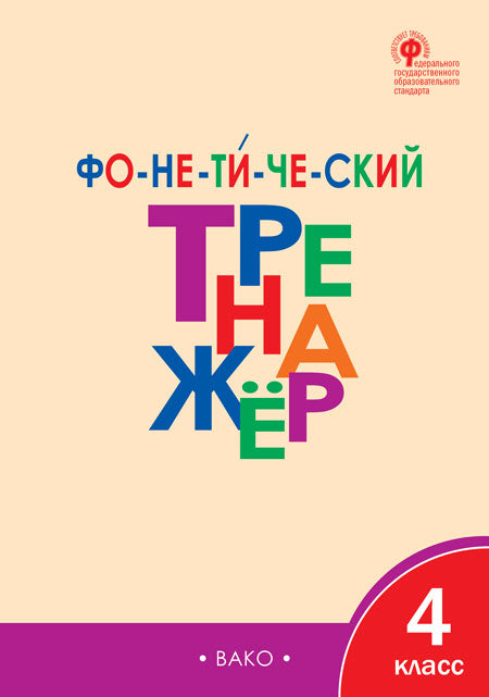 ТР Фонетический тренажёр 4 кл. ФГОС