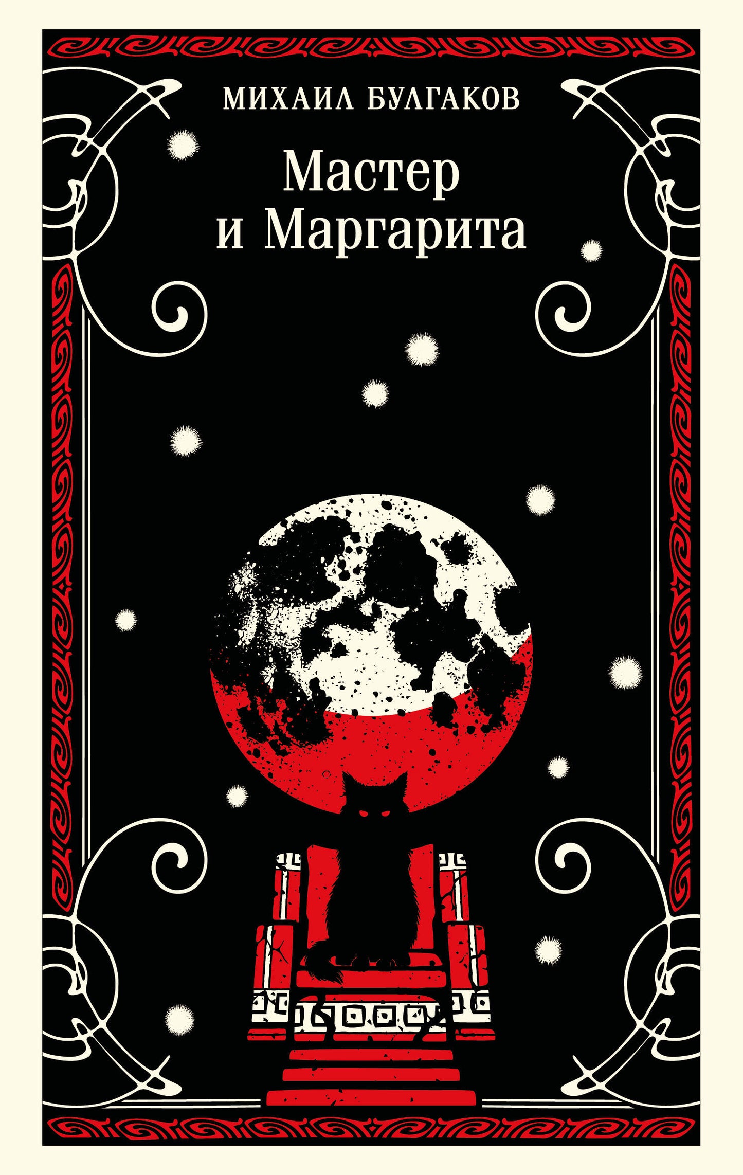 Мастер и Маргарита