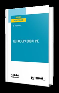 ЦЕНООБРАЗОВАНИЕ. Учебное пособие для вузов