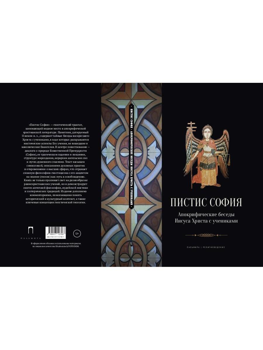 Пистис София: Апокрифические беседы Иисуса Христа с учениками