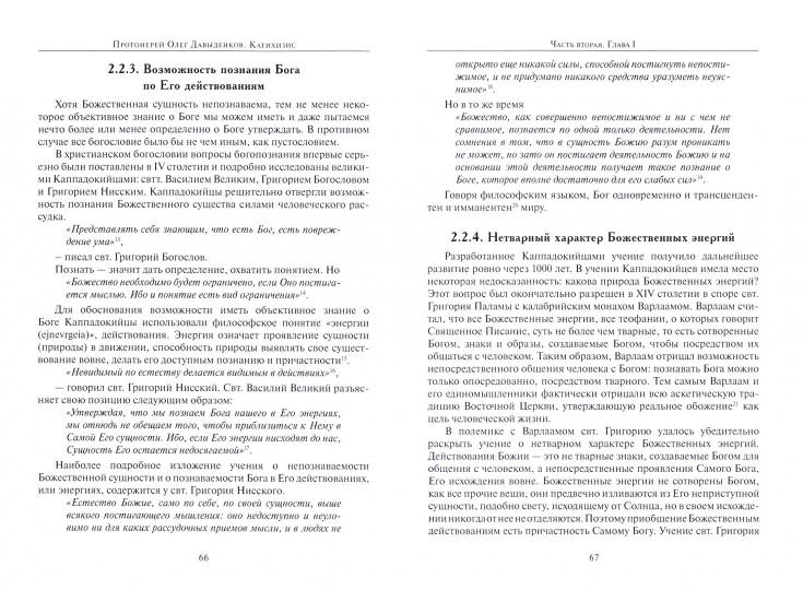 Катихизис. Введение в догматическое богословие. Курс лекций.