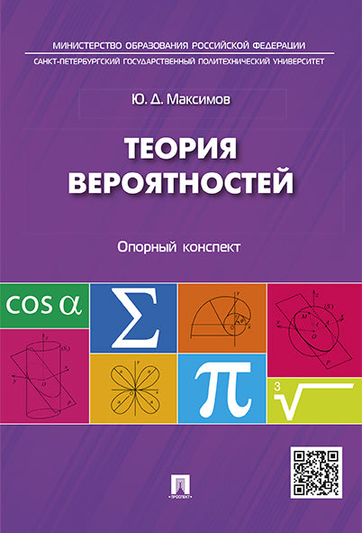 Теория вероятностей: опорный конспект.-М.:Проспект,2024. /=245740/