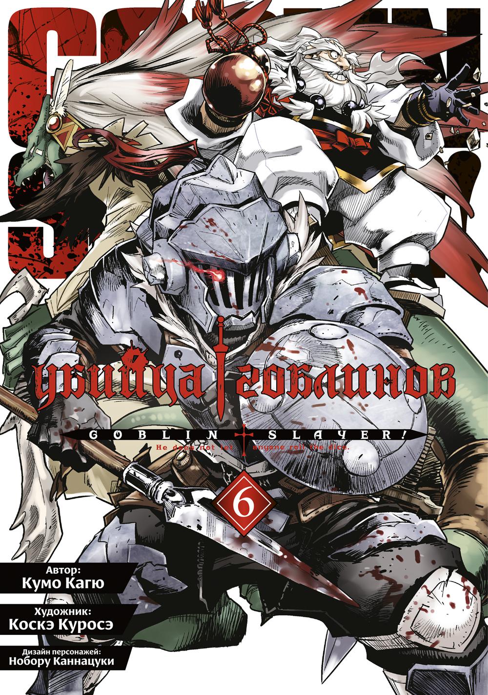 Убийца гоблинов (манга). Tome 6