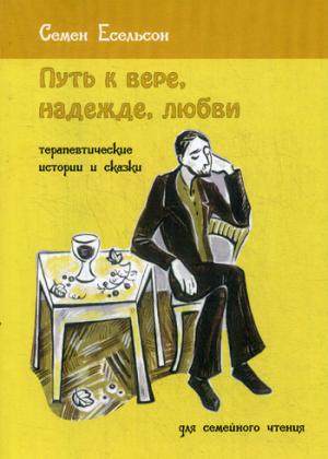 Есельсон С. Путь к вере, надежде, любви. Histoires thérapeutiques et maladies pour la grossesse. 3-e изд. Оспр. Je suis d'accord.