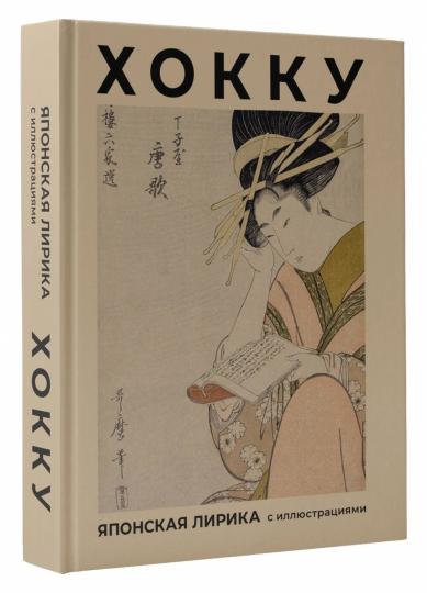 Hokku. Parole japonaise avec illustrations