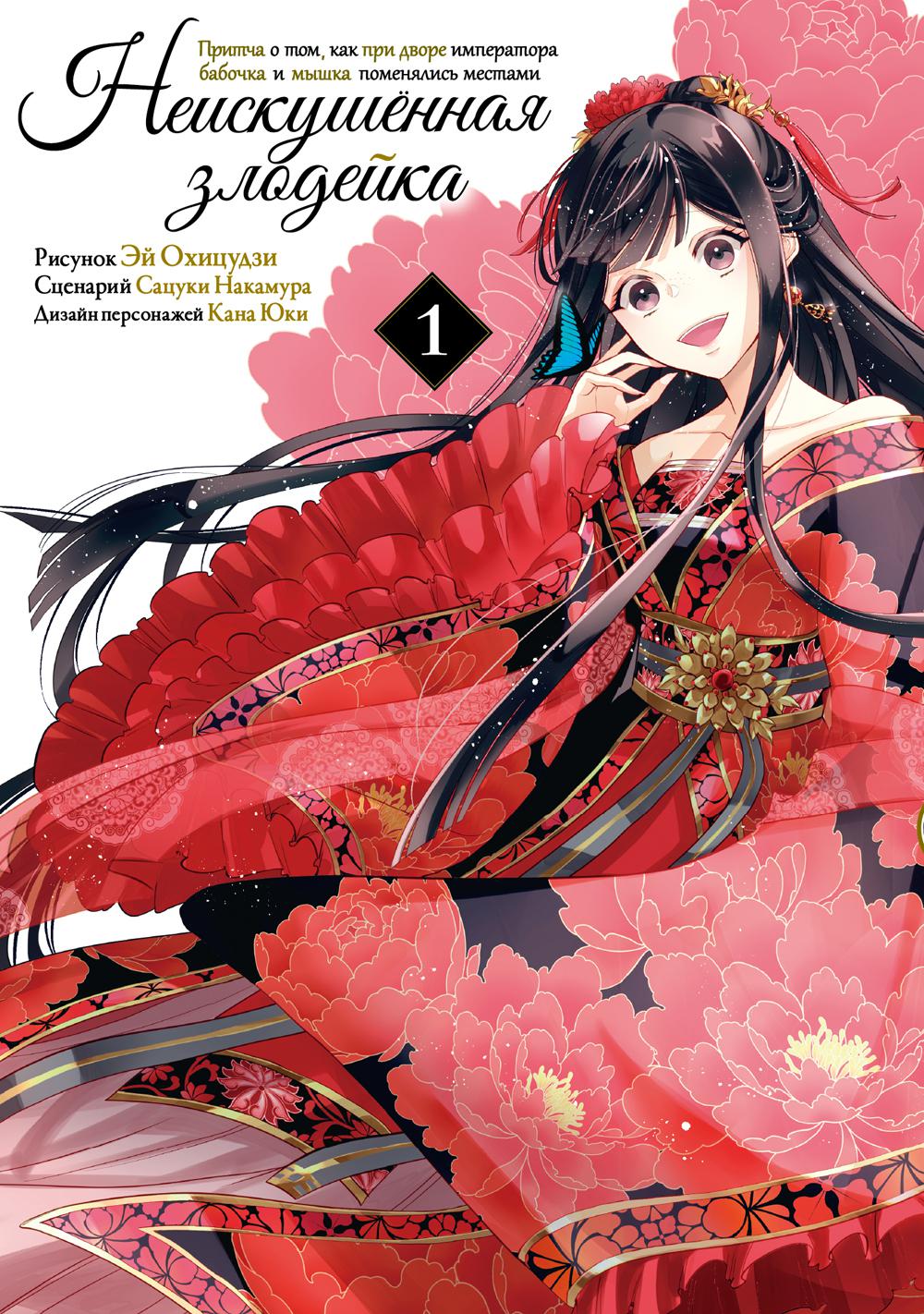 Неискушенная злодейка. Je pense à Tom, qui est son empereur et sa souris. Т. 1 : manga