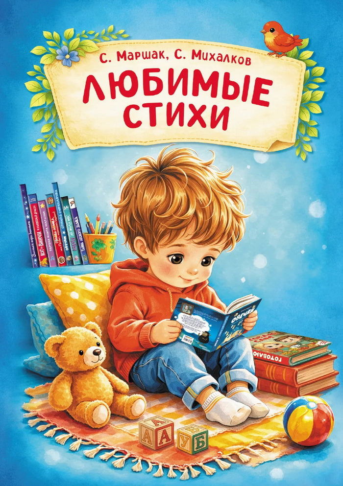 Любимые стихи