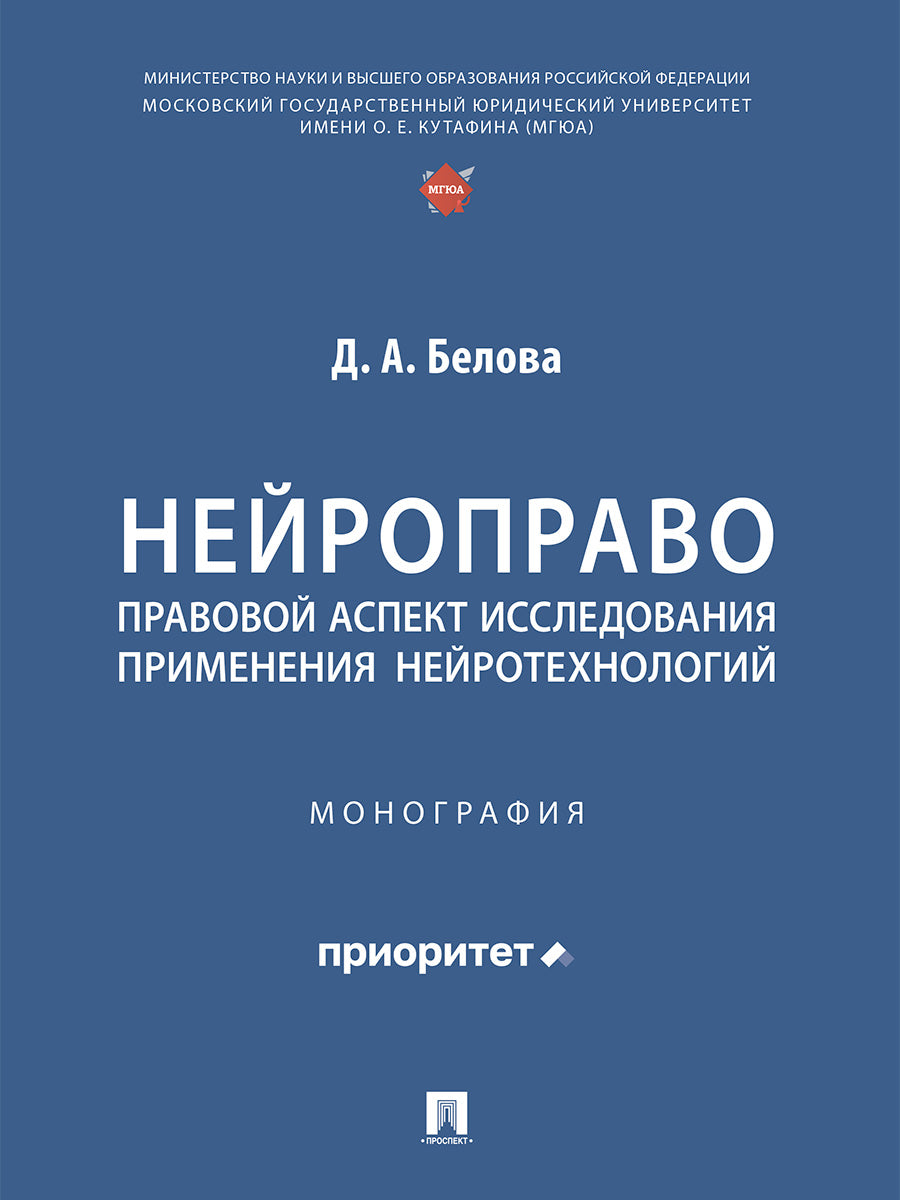 Нейроправо: правовой аспект исследования применения нейротехнологий. Монография.-М.:Проспект,2026.