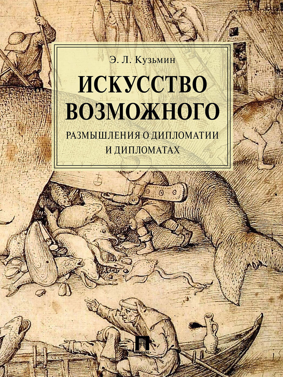 Искусство возможного. Размышления о дипломатии и дипломатах.Монография.-М.:Проспект,2025. /=238980/