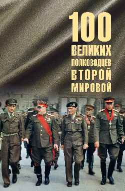 100 великих полководцев Второй мировой (12+)