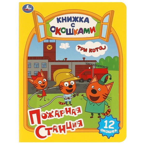 Пожарная станция. Trois chats. Carte cartonnée avec des boîtes. 170х220мм. Eh bien. 8 pièces. Умка в кор.60шт