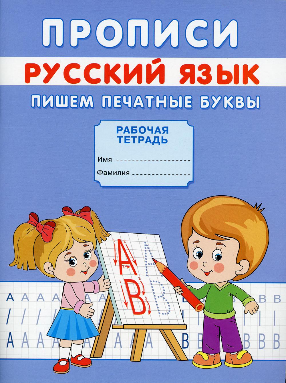 Description. Русский язык. Пишем печатные буквы