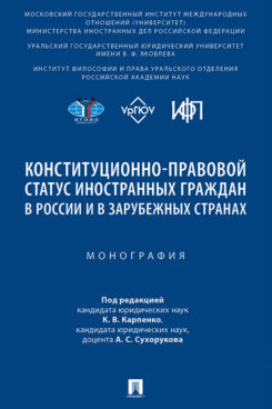 Le statut constitutionnel est le statut historique de la Russie et des États-Unis. Монография.-М.:Проспект,2025.