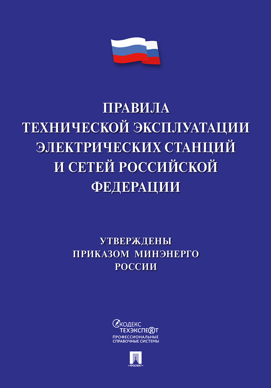 Правила технической эксплуатации электрических станций и сетей Российской Федерации.-М.:Prospect,2024. /=245660/
