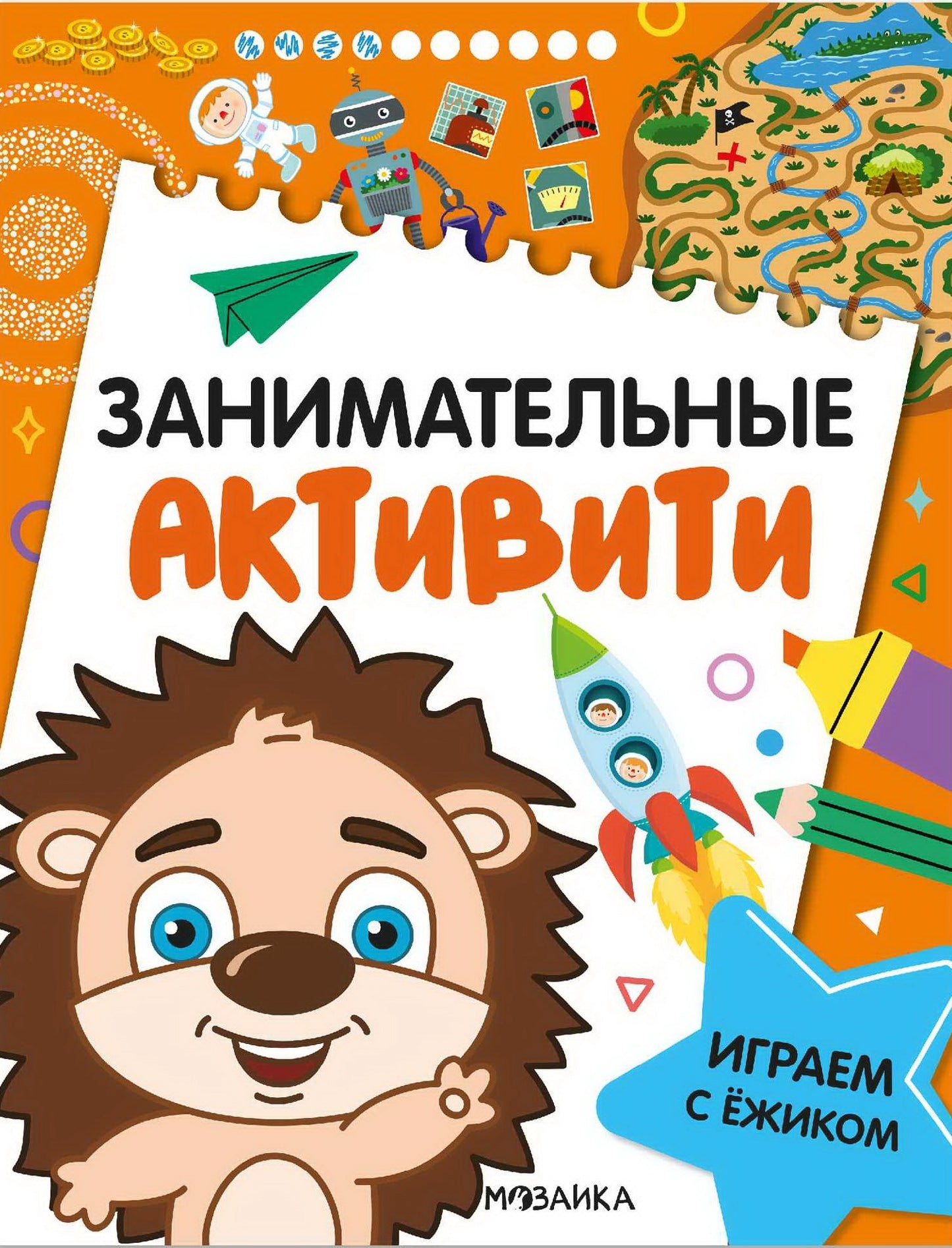 Занимательные активити. Играем с ежиком