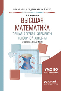 Высшая математика. Общая алгебра. Элементы тензорной алгебры. Travaux et stages pour le baccalauréat universitaire